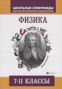 Виталий Лях. Физика:задания для подготовки к олимпиадам:7-11 кл