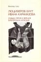 Виктор Ляху. Люциферов бунт Ивана Карамазова. Судьба героя в зеркале библейских аллюзий