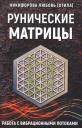 Любовь Григорьевна Никифорова. Рунические матрицы Работа с вибрац. потоками (м) Никифорова
