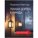Мартова Л. Лунная дорога в никуда