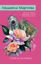 Людмила Мартова. Страсть на грани