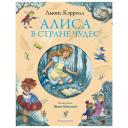 Книга ЭКСМО Алиса в Стране чудес Льюис Кэролл (ил. И. Петелиной)