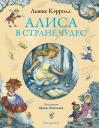 Льюис Кэрролл. Алиса в Стране Чудес