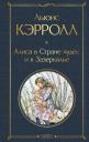 Льюис Кэрролл. Алиса в Стране чудес и в Зазеркалье