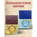 Клайв Стэйплз Льюис. Комплект из 2-х книг. Хроники Нарнии