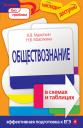 Андрей Васильевич Махоткин. Обществознание в схемах и таблицах
