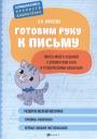 Ольга Николаевна Макеева. Готовим руку к письму: много-много заданий с элементами букв.