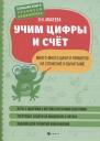 Ольга Николаевна Макеева. Учим цифры и счет:много-много цифр и примеров на сложение и вычитание
