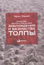 Чарльз Маккей. Наиболее распространенные заблуждения и безумства толпы