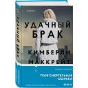 Маккрейт К. "Удачный брак" твердый