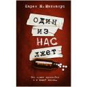 Макманус К.М. "Один из нас лжет" твердый