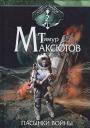 Тимур Ясавеевич Максютов. Пасынки войны. Стрелы миров 2