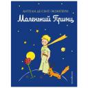 Сент-Экзюпери А. "Маленький принц" твердый