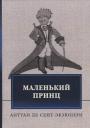 Антуан де Сент-Экзюпери. Маленький принц
