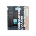 Малинин Н. "Современный русский деревянный дом" твердый