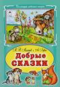 Михаил Николаевич Малышев, А. Лукин. Добрые сказки