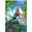 Чародейка на всю голову. Мамаева Н. Т8 RUGRAM