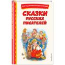 Бажов П. П. Сказки русских писателей (с ил.)