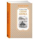 Мамин-Сибиряк Д. "Книга Серая Шейка. Мамин-Сибиряк Д." твердый