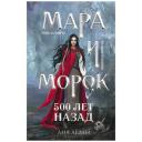 Мара и Морок. Комплект из 3-х книг