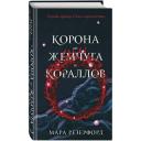 Резерфорд М. "Корона из жемчуга и кораллов (#1)" твердый