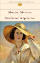 Маргарет Митчелл. Унесенные ветром. Том 1. Том 2 (комплект из 2 книг)