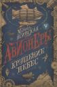 Марина Ясинская. Авионеры. Крушение небес