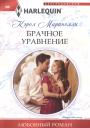 Кэрол Маринелли. Брачное уравнение