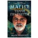 Берроуз М. "Магия Терри Пратчетта. Биография творца Плоского мира" твердый