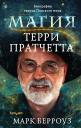 Марк Берроуз. Магия Терри Пратчетта. Биография творца Плоского мира