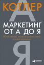 Котлер Филип. Маркетинг от А до Я