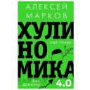 Марков А. В. "Хулиномика 4.0: хулиганская экономика. Еще толще. Еще длиннее" твердый