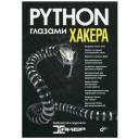 Глазами хакера. Python глазами хакера