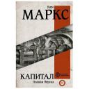 Маркс К. "Капитал. Полная версия" твердый