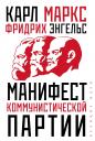 Карл Генрих Маркс, Фридрих Энгельс. Манифест коммунистической партии
