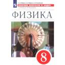 Марон А.Е., Марон Е.А., Позойский С.В. "Физика. 8 класс. Сборник вопросов и задач к учебнику А.В. Перышкина" мягкий офсетная 8 класс