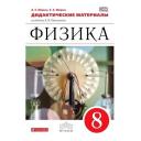 Марон А.Е.,Марон Е.А. "Физика. 8 класс. Дидактические материалы" мягкий офсетная 8 класс
