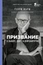 Генри Марш. Призвание. О выборе, долге и нейрохирургии