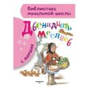 Маршак С.Я. "Библиотека начальной школы. Двенадцать месяцев" твердый