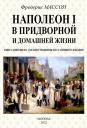 Фредерик Массон. Наполеон I в придворной и домашней жизни
