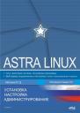 Михаил Дмитриевич Матвеев. Astra Linux. Установка, настройка, администрирование