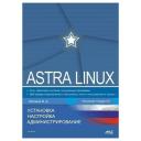 Astra Linux. Установка, настройка, администрирование