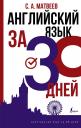 Сергей Александрович Матвеев. Английский язык за 30 дней