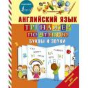 Матвеев С.А. "Английский язык. Тренажер по чтению. Буквы и звуки" мягкий офсетная 2 класс