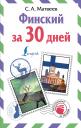Сергей Александрович Матвеев. Финский за 30 дней