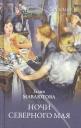 Галия Сергеевна Мавлютова. Ночи северного мая