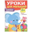 Маврина Л.В., Семина И.К. "Уроки для малышей. Развиваем мышление" мягкий логика