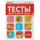 Тесты "Математика 6-7 лет". Готов ли ребенок к школе. Маврина Лариса Викторовна, Васильева Ю.