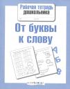 Лариса Викторовна Маврина. От буквы к слову