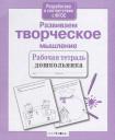 Лариса Викторовна Маврина. Развиваем творческое мышление